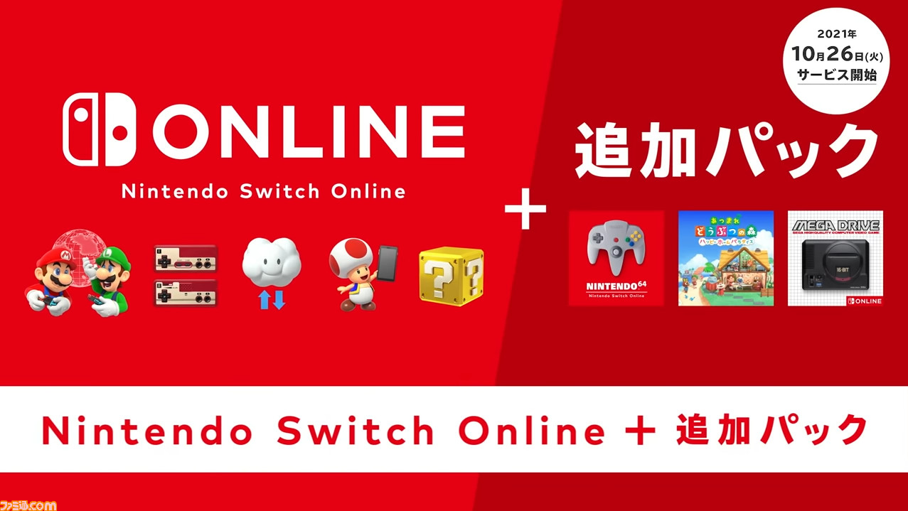 “Nintendo Switch Online+追加パック”が本日よりサービス開始。ニンテンドウ64やメガドラソフトが楽しめる！ 11/5から