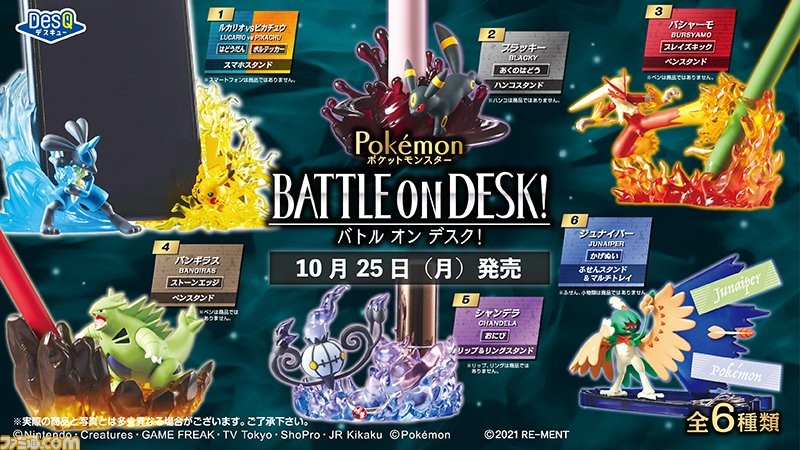 ポケモン 文具やスマホなどを飾れるデスクトップフィギュアが本日 10 25 より発売 迫力のあるバトルや技を繰り出す様子を再現 ゲーム エンタメ最新情報のファミ通 Com
