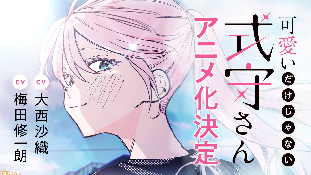 可愛いだけじゃない式守さん アニメ化発表記念pvのロングバージョンを公開 22年4月からテレビアニメ放送も開始される人気ラブコメ作 ゲーム エンタメ最新情報のファミ通 Com