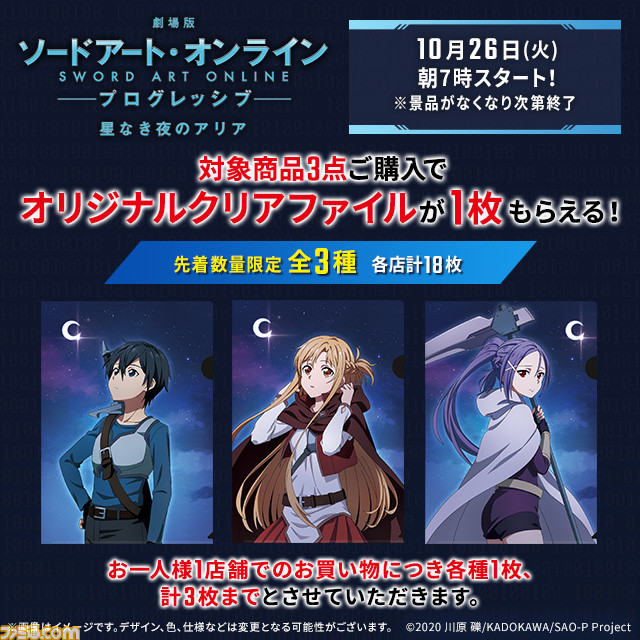 ローソン 映画 Sao プログレッシブ 星なき夜のアリア キャンペーンがスタート 対象商品を購入するとオリジナルクリアファイルがもらえる ゲーム エンタメ最新情報のファミ通 Com