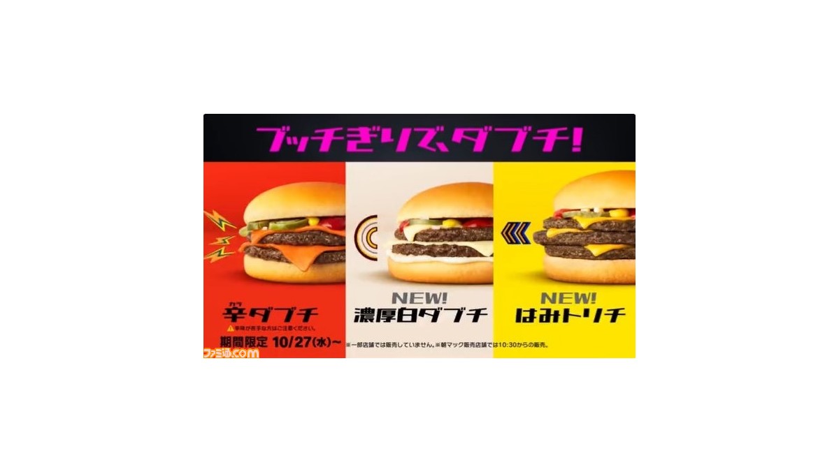マクドナルド】“ダブチ”の期間限定メニュー4種が本日（10/27）から販売