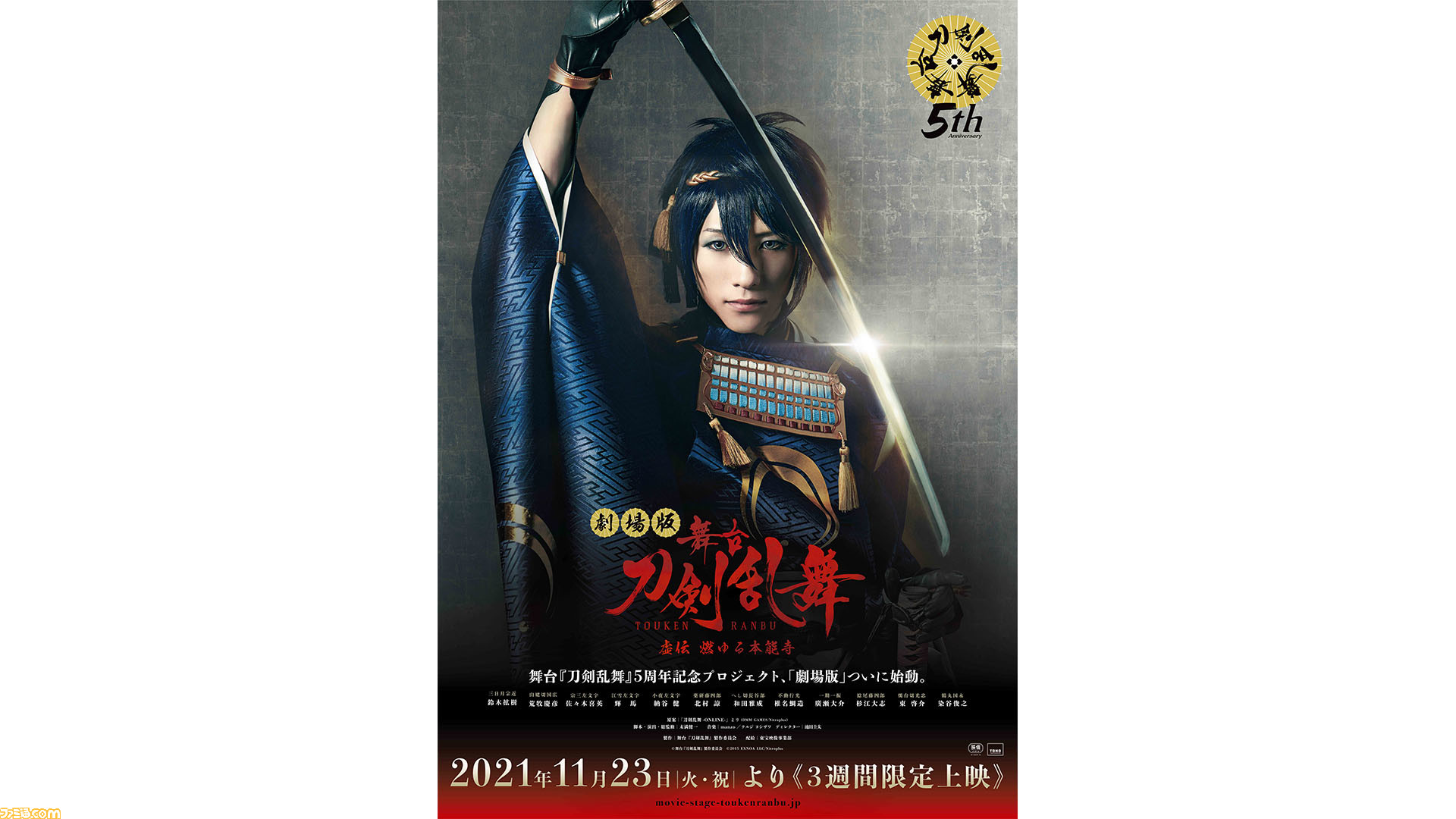 劇場版 舞台 刀剣乱舞 8作品劇場上映決定 虚伝 燃ゆる本能寺 のキービジュアルが解禁 プロジェクト映像 公式サイトも公開 ゲーム エンタメ最新情報のファミ通 Com