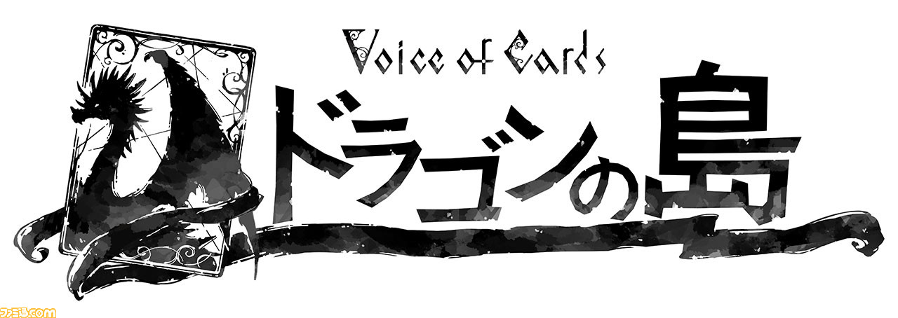 Voice of Cards ドラゴンの島」の発売日が2021年10月28日に決定