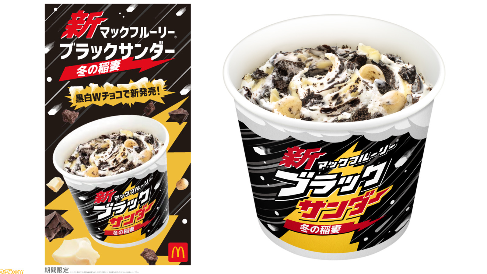 マクドナルド 新マックフルーリー ブラックサンダー 冬の稲妻 が11月4日より発売 黒白wチョコソースでインパクトのある味わいに ゲーム エンタメ最新情報のファミ通 Com マクドナルド 新マックフルーリー ブラックサンダー 冬の稲妻 が11月4日より発売 黒白wチョコソースでインパクトのある味わいに ゲーム エンタメ最新情報のファミ通 Com