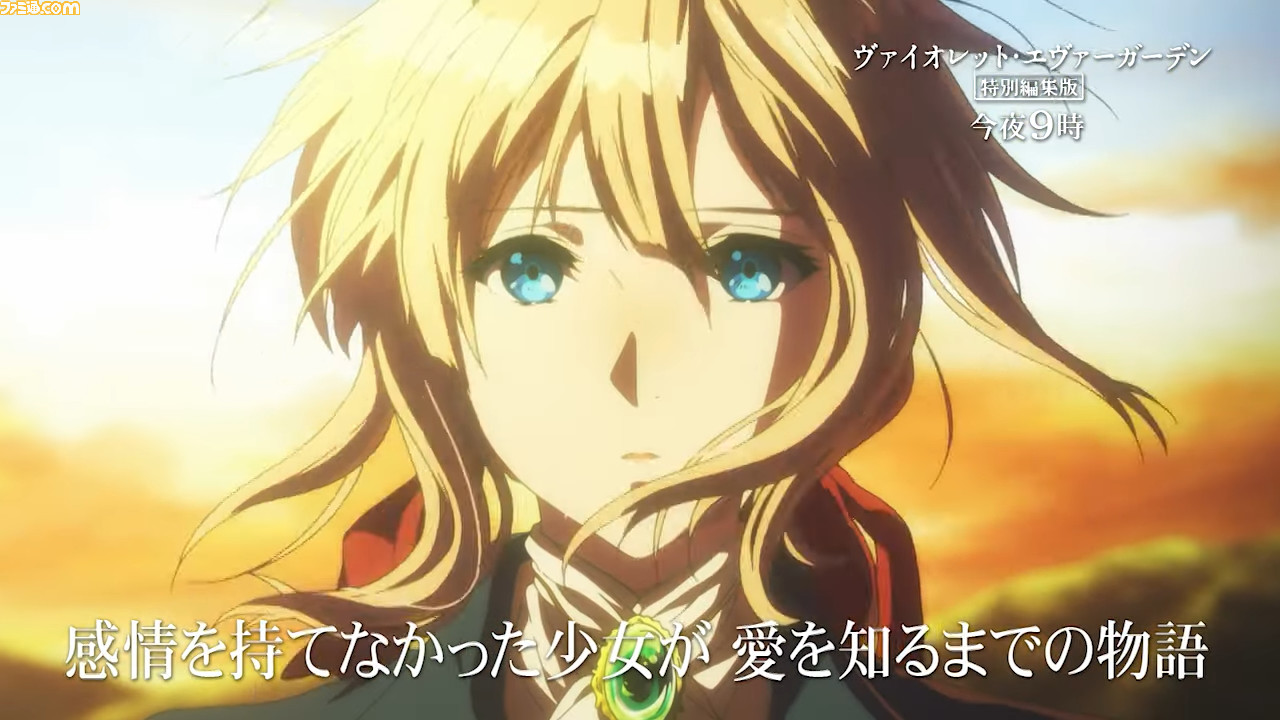 金曜ロードショー アニメ ヴァイオレット エヴァーガーデン特別編集版 本日 10 29 21時放送 手紙を代筆する 自動手記人形 が愛の意味を探す ゲーム エンタメ最新情報のファミ通 Com