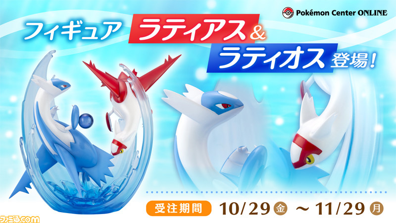 ポケモン』ラティアス&ラティオスのフィギュアが本日(10/29)から予約