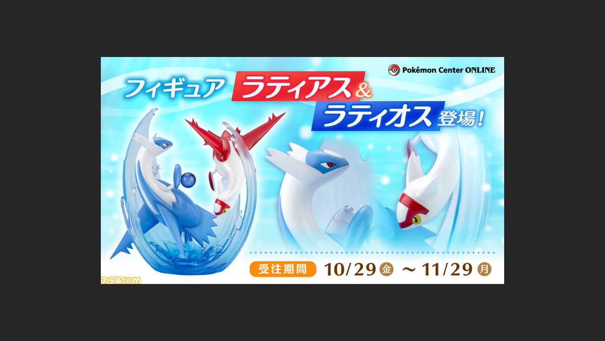 ポケモン』ラティアス&ラティオスのフィギュアが本日（10/29）から予約 