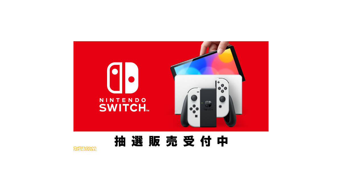 マイニンテンドーストアで新型switch 有機elモデル の抽選販売を実施中 応募期間は11月1日9時59分まで ゲーム エンタメ最新情報のファミ通 Com