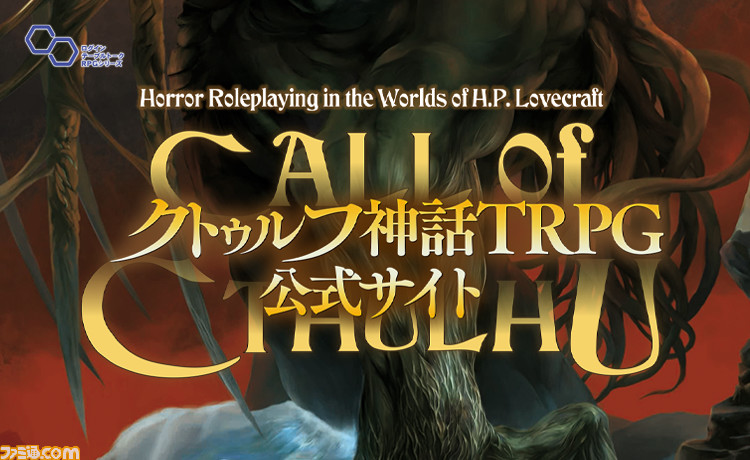 クトゥルフ神話trpgの公式サイトがオープン ルールブックや遊ぶ環境などのアンケートも実施 ゲーム エンタメ最新情報のファミ通 Com
