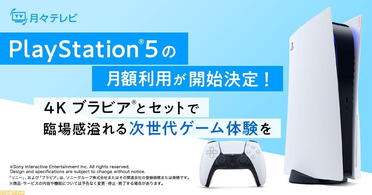 PS5と4Kブラビアをセットで月額利用できるサブスクサービスが“月々 ...