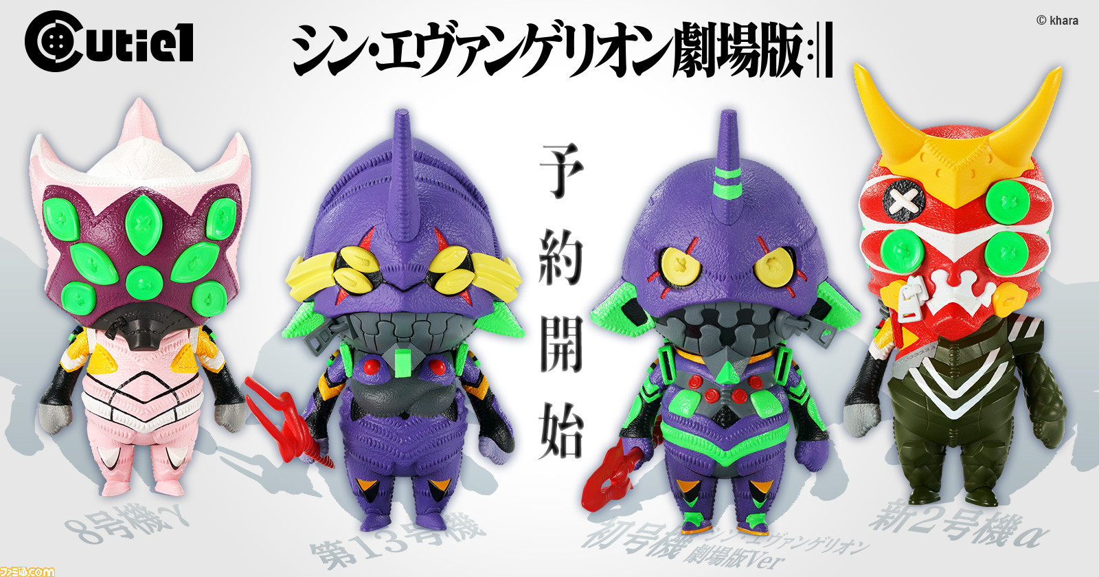かわいい シン エヴァンゲリオン劇場版 ヱヴァ各機がぬいぐるみのようなフィギュア Cutie1 シリーズに登場 ゲーム エンタメ最新情報のファミ通 Com かわいい シン エヴァンゲリオン劇場版 ヱヴァ各機がぬいぐるみのようなフィギュア Cutie1 シリーズに登場 ゲーム エンタメ最新情報のファミ通 Com