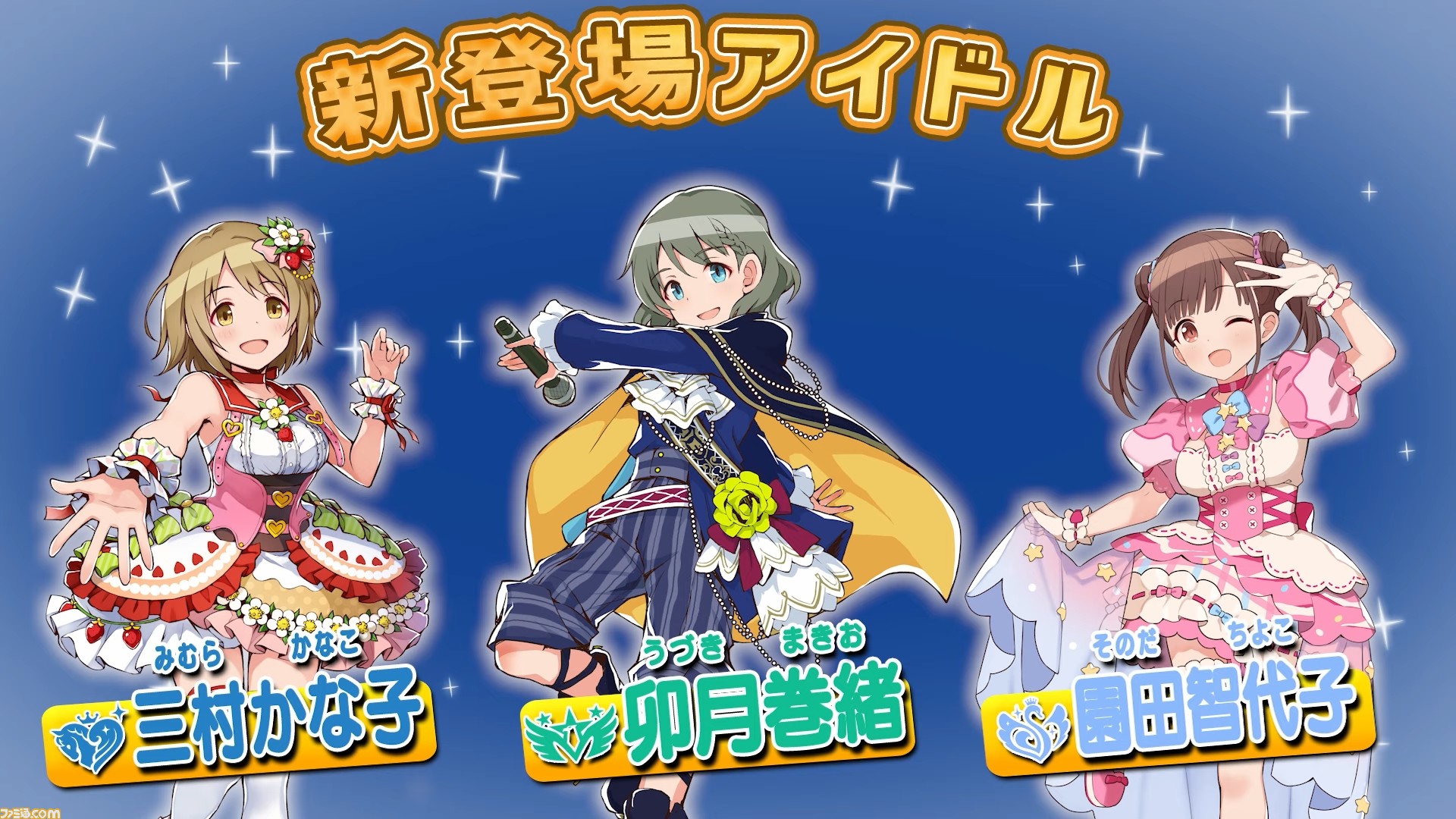 ポプマス に三村かな子 シンデレラガールズ 卯月巻緒 Sidem 園田智代子 シャイニーカラーズ が新たに登場 ゲーム エンタメ最新情報のファミ通 Com
