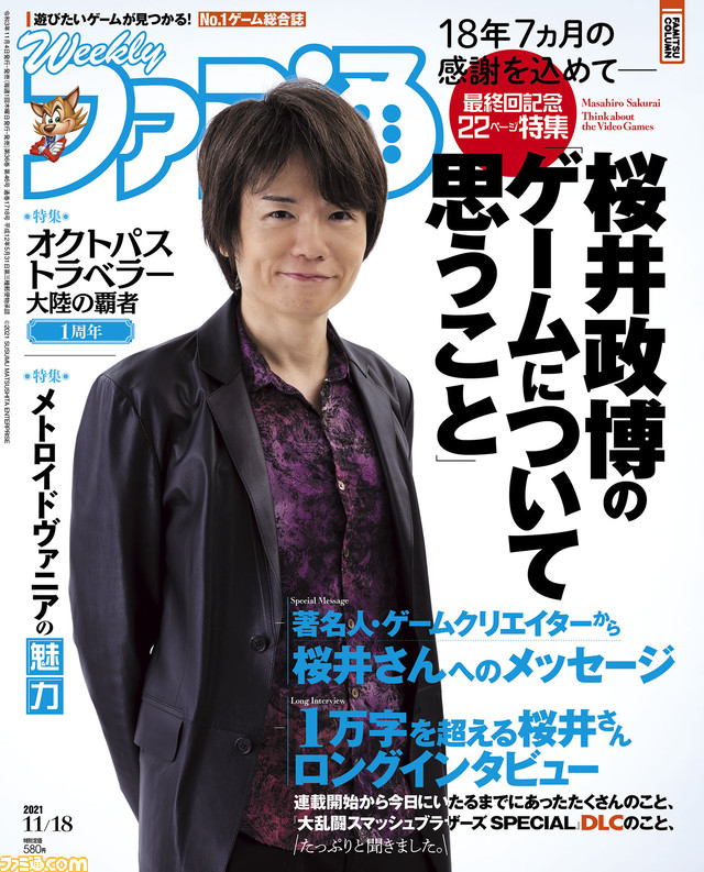 桜井政博氏の連載コラム最終回特集&『スマブラSP』DLCファイターの裏話などに迫るロングインタビューも!【先出し週刊ファミ通】