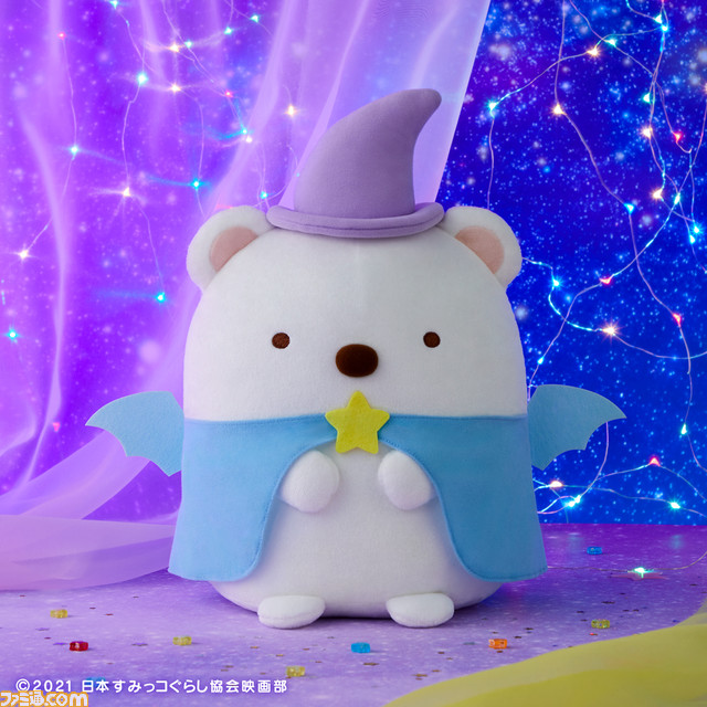 映画『すみっコぐらし 青い月夜のまほうのコ』より“すみっコ”達が映画に登場するコスチュームを身に着け一番くじに登場! 11月6日より販売開始