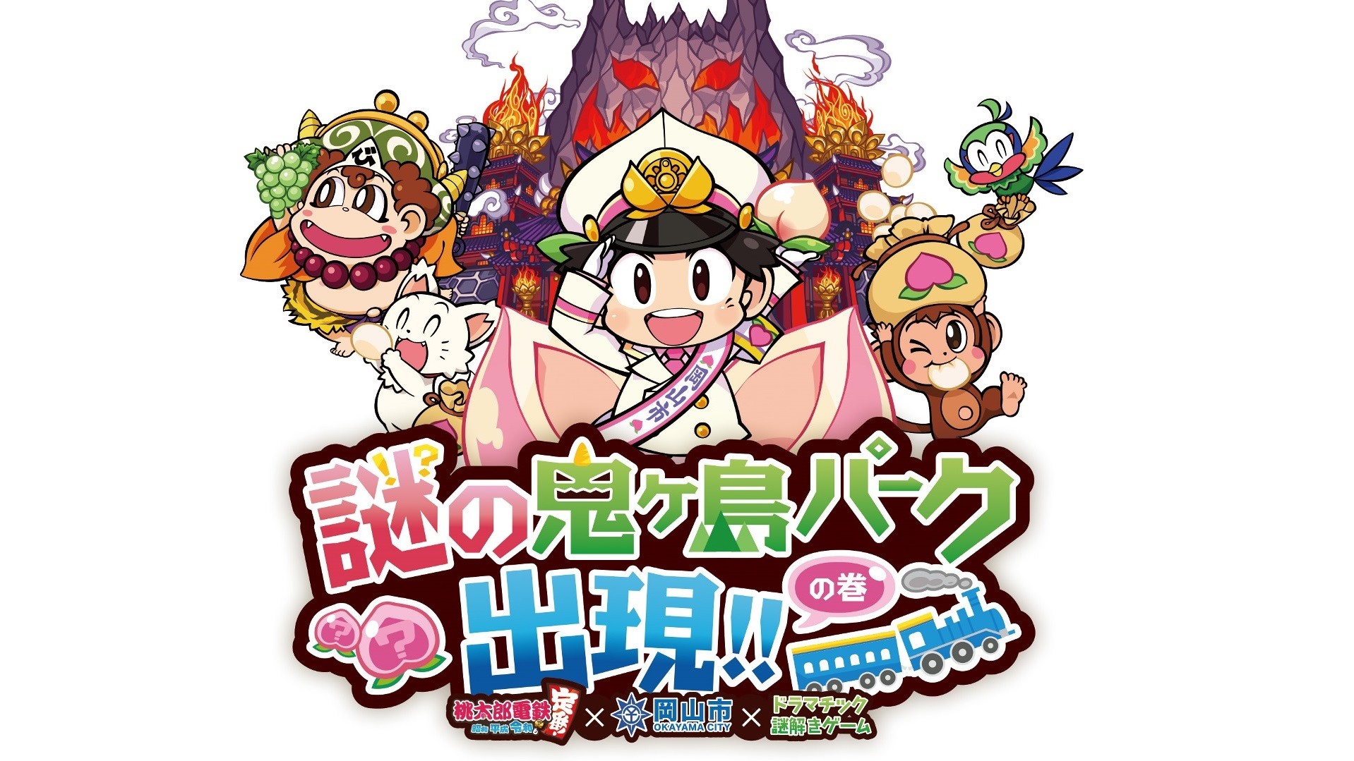 岡山市×『桃太郎電鉄』コラボの謎解きイベント“謎の鬼ヶ島パーク