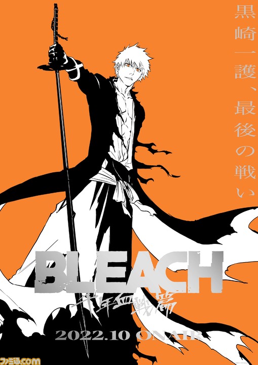 アニメ Bleach 千年血戦篇 22年10月放送決定 原作最後までのアニメ化予定 ティザーpv ティザービジュアルも公開 ゲーム エンタメ最新情報のファミ通 Com