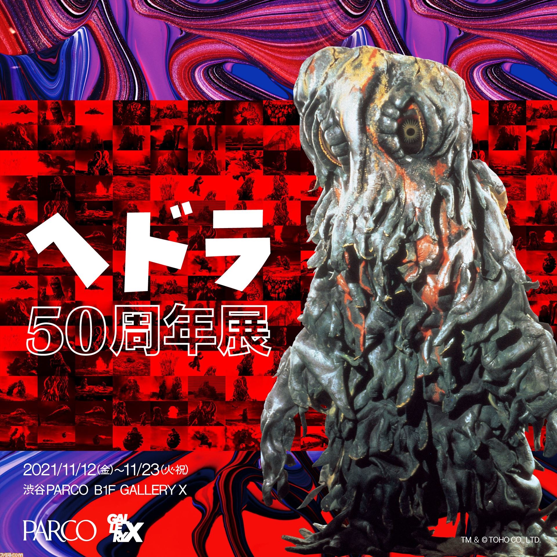 公害怪獣ヘドラの展覧会が11月12日より開催決定。『ゴジラ対