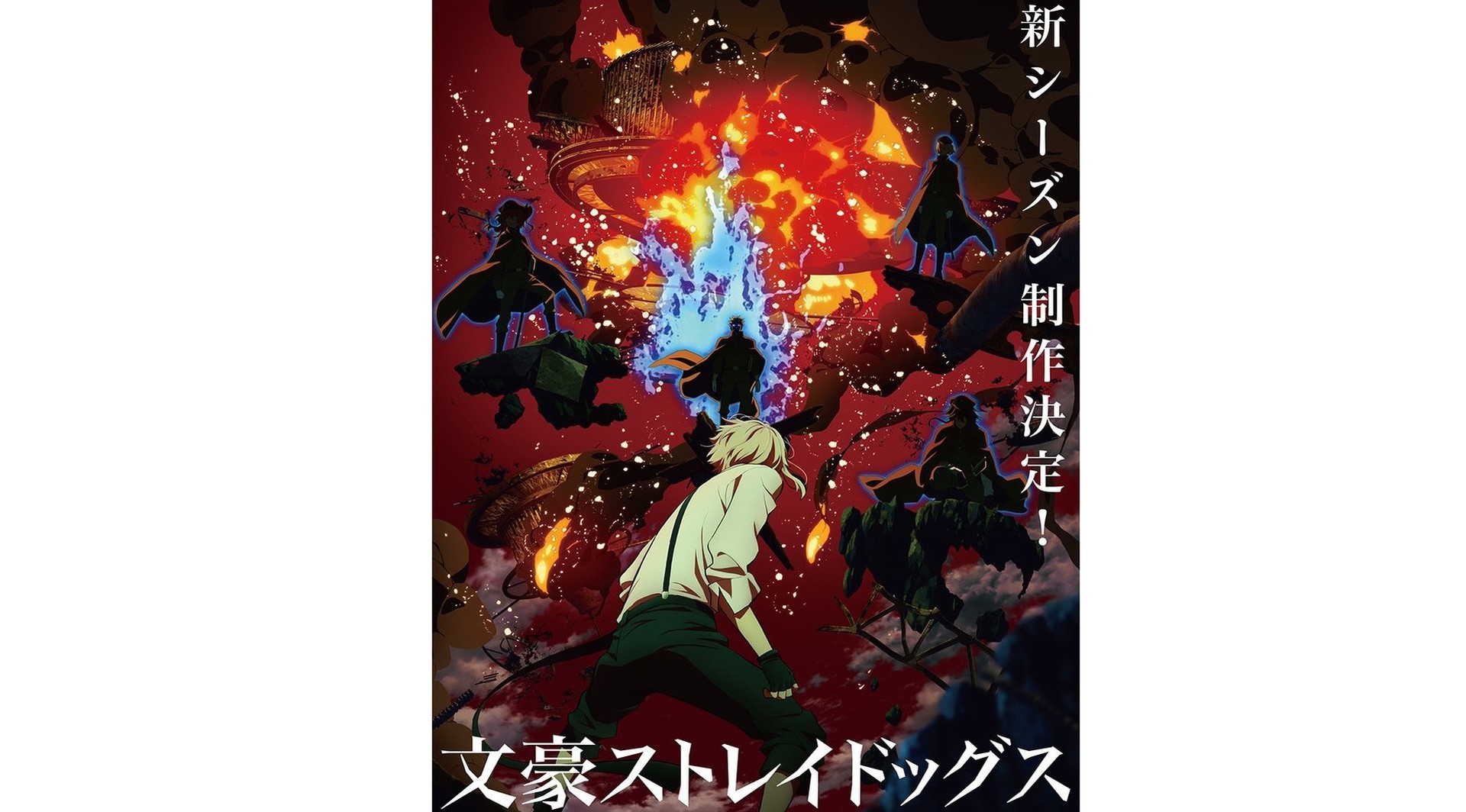 アニメ 文スト 新シーズン制作が決定 第4期となる新作で中島敦の前に立ちはだかる敵とは ゲーム エンタメ最新情報のファミ通 Com