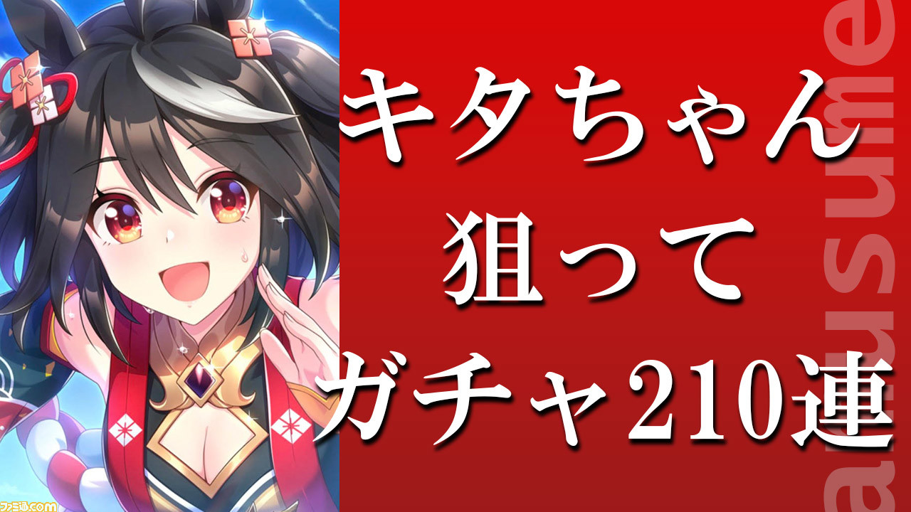 ウマ娘】キタちゃん狙って210連! これがガチャの祭りだよ ウマ娘】キタちゃん狙って210連! これがガチャの祭りだよ