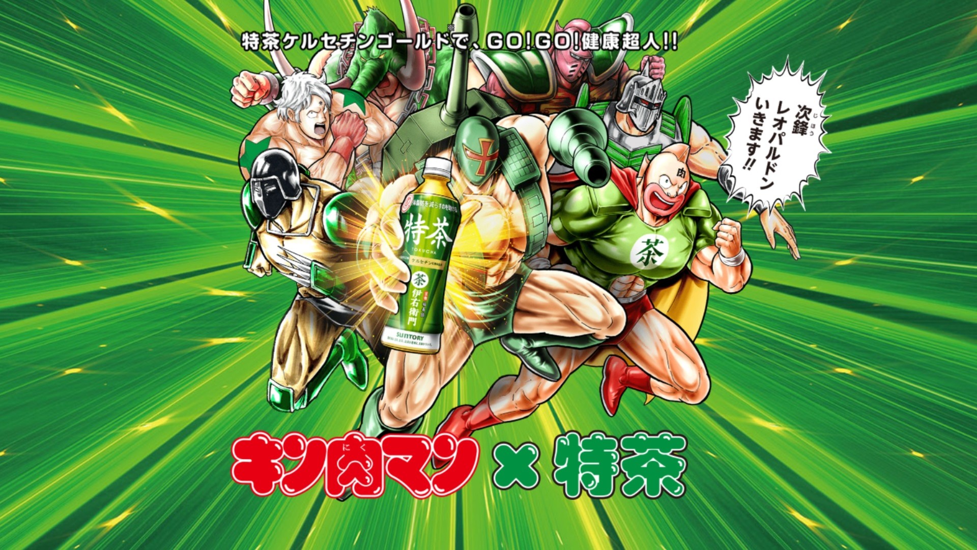 キン肉マン』とサントリーの“伊右衛門 特茶”がコラボ！ 次鋒レオパルドンが“特茶ケルセチンゴールド大使”に就任 | ゲーム・エンタメ最新情報のファミ通.com