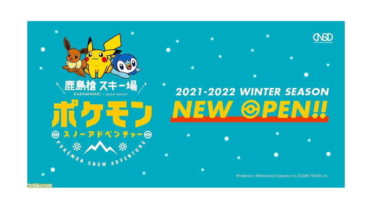 ポケモンスノーアドベンチャー が鹿島槍スキー場で12月25日オープン 子どもから大人まで楽しめる3つのエリアが展開 ゲーム エンタメ最新情報のファミ通 Com