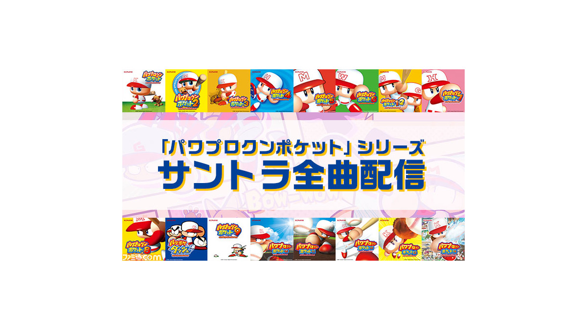 パワポケ シリーズのサントラ全977曲配信開始 シリーズ全16作品のbgmを当時のオリジナル音源で完全収録 ゲーム エンタメ最新情報のファミ通 Com