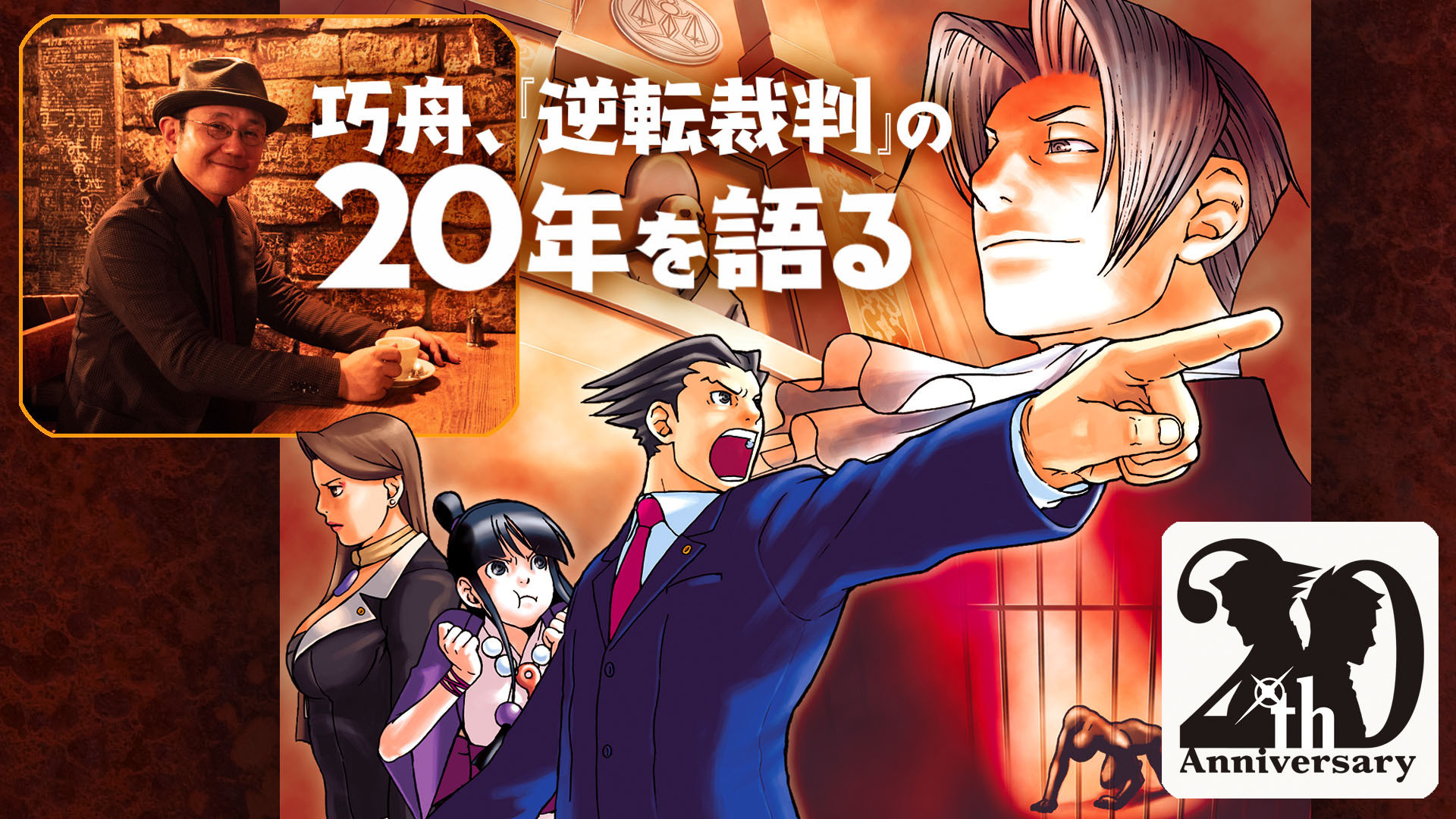 逆転裁判』20周年、巧 舟氏インタビュー。「考えかたを逆転したら、すべての線がつながったんです」【逆転裁判20周年特別企画】 |  ゲーム・エンタメ最新情報のファミ通.com