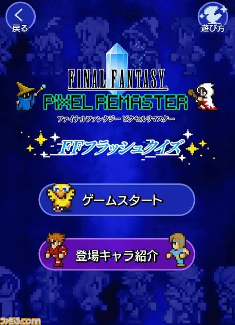 ミニゲームが遊べる Ff ピクセルリマスター ボーナスステージ が公開 高速で表示されるキャラクターを見てクイズにチャレンジしよう ゲーム エンタメ最新情報のファミ通 Com