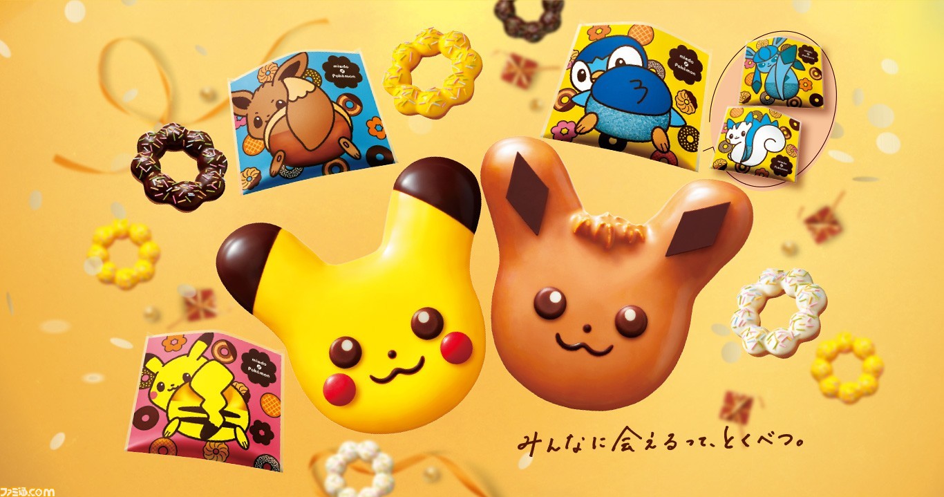 ミスド ピカチュウやイーブイがかわいいドーナツに ポケモンとのコラボ ことしもいっしょコレクション が本日 11月11日 より開催 ゲーム エンタメ最新情報のファミ通 Com