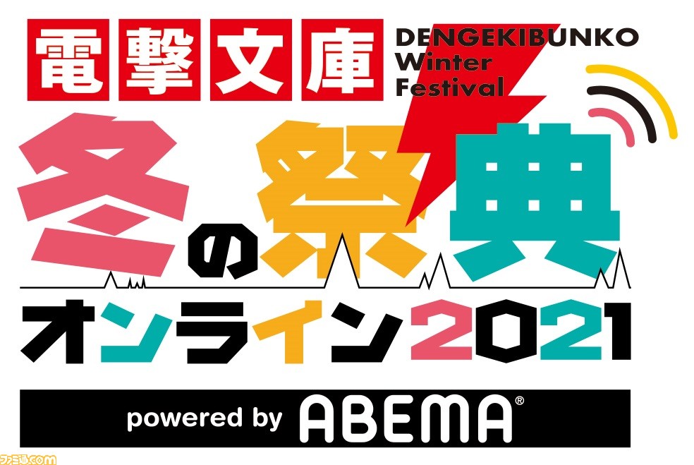 電撃文庫 冬の祭典オンライン2021”12月11日、12日に開催決定