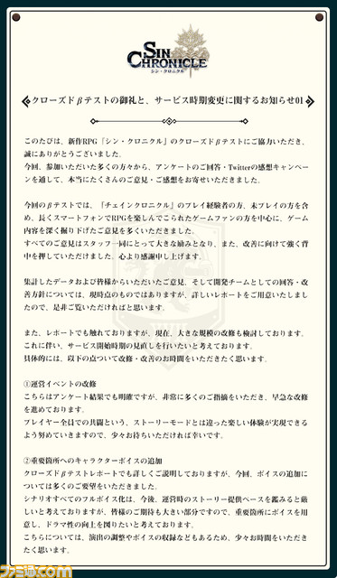 セガ『シン・クロニクル』配信時期を延期へ。キャラやBGMは高評価ながら、運営イベントやストーリーを大規模改修