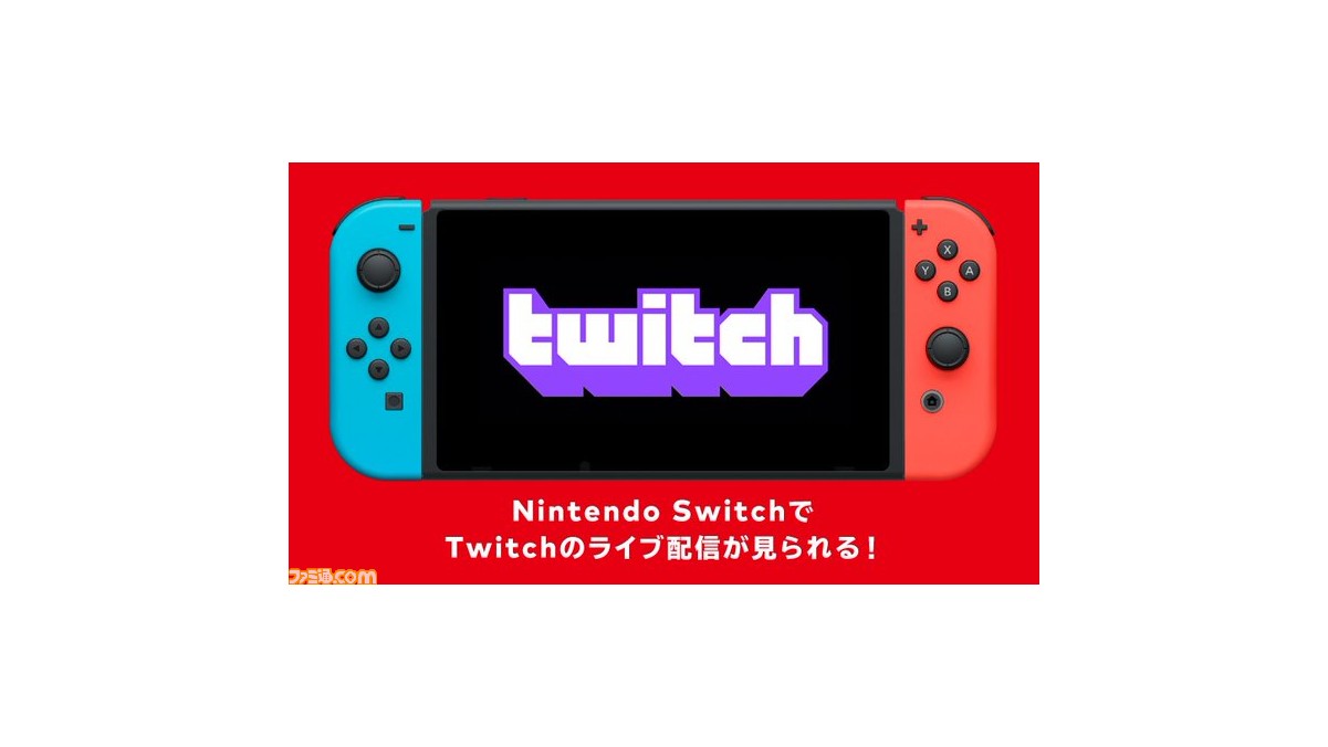 Twitchがnintendo Switch向けに配信開始 ゲームなど多彩なコンテンツのライブ配信が楽しめる ゲーム エンタメ最新情報のファミ通 Com