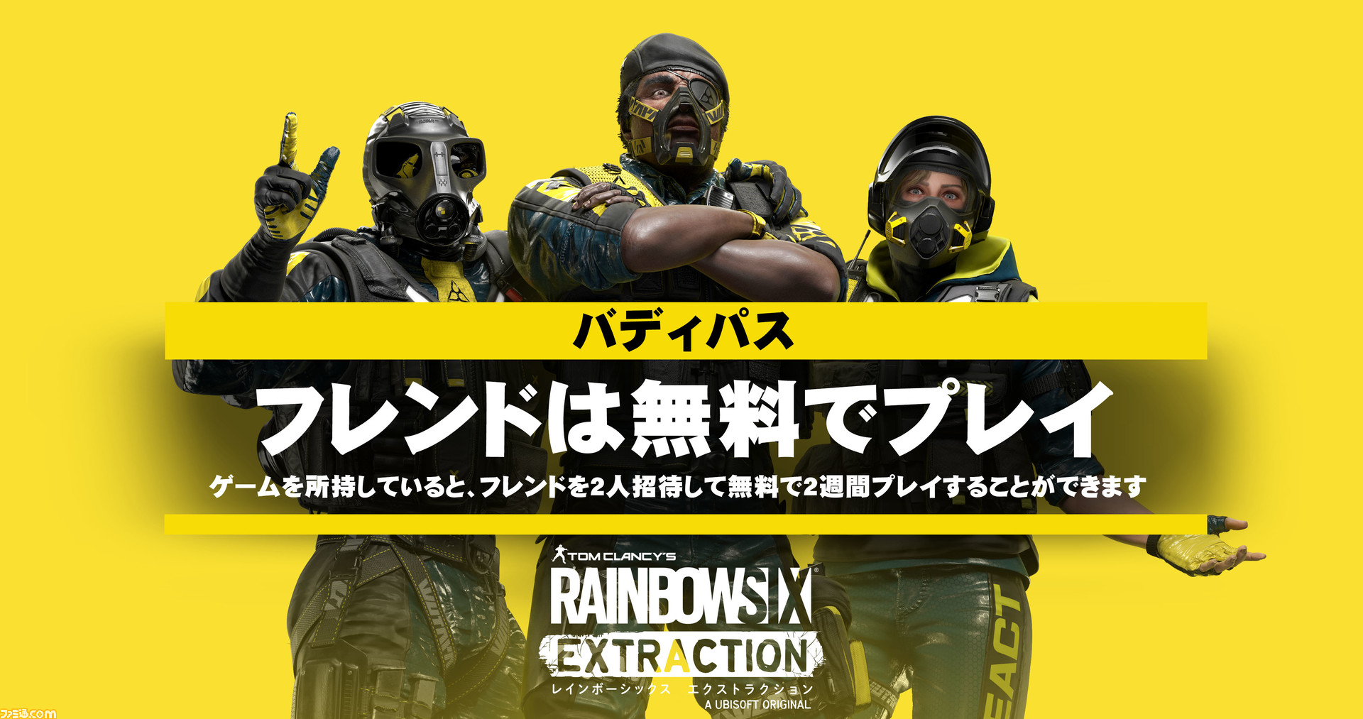 レインボーシックス エクストラクション 1月日に発売決定 フレンドを無料でゲームに招待できる バディパス など便利機能が多数 ゲーム エンタメ最新情報のファミ通 Com