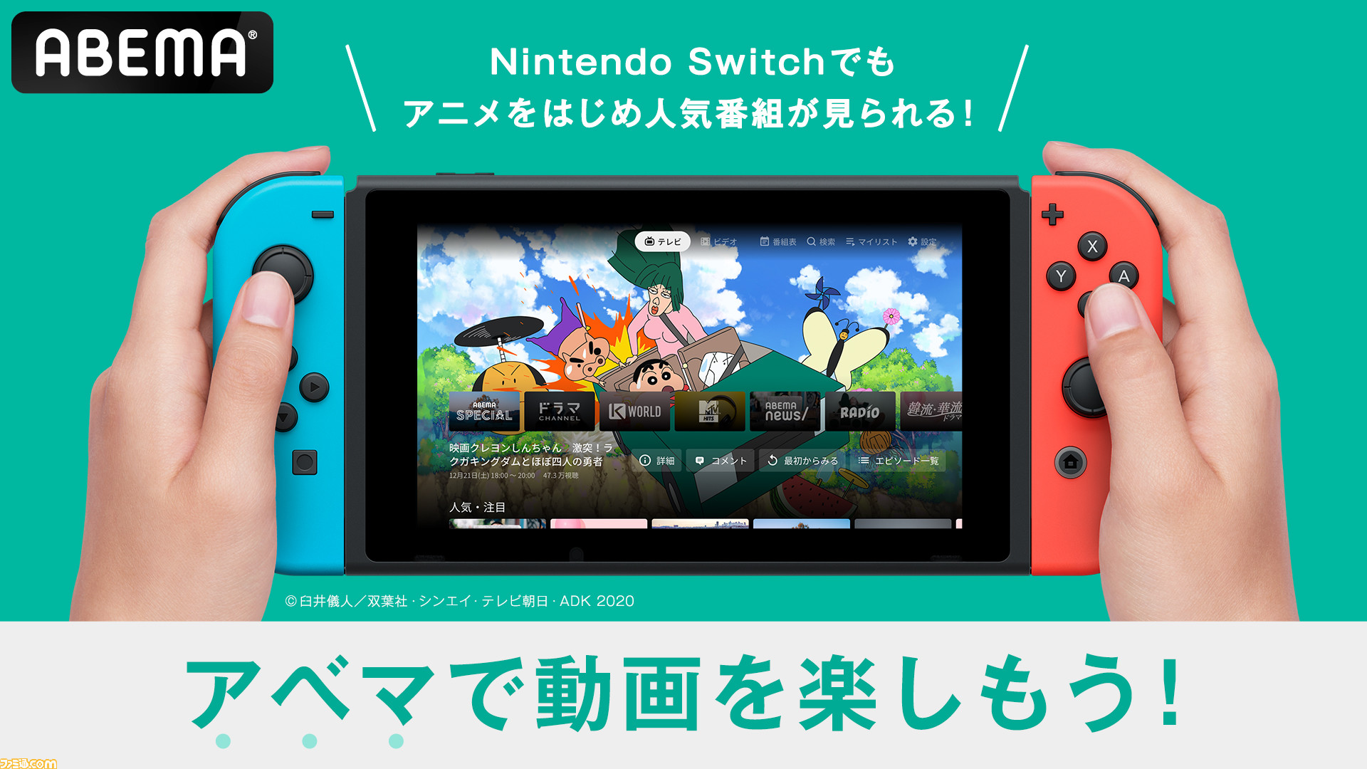 Nintendo Switchでabemaが視聴可能に 見る方法や注目 おすすめ番組をご紹介 ゲームの合間にアニメやオリジナルドラマ バラエティーを楽しもう ゲーム エンタメ最新情報のファミ通 Com