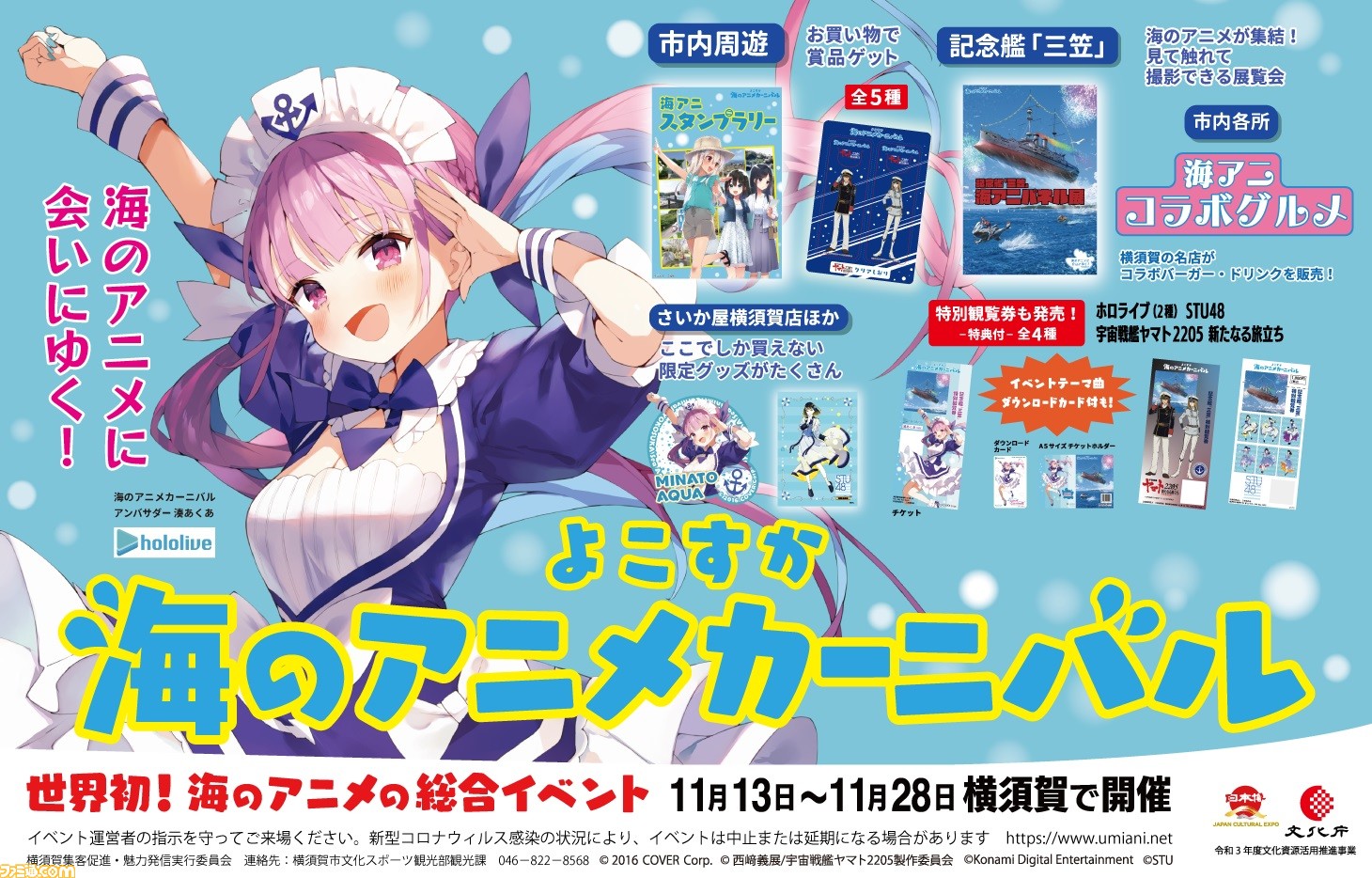 ホロライブ 湊あくあがイベントアンバサダーを務める よこすか海のアニメカーニバル が11月13日より開催 コラボスイーツ ドリンク オリジナルグッズなど あくあクルー必見 ゲーム エンタメ最新情報のファミ通 Com