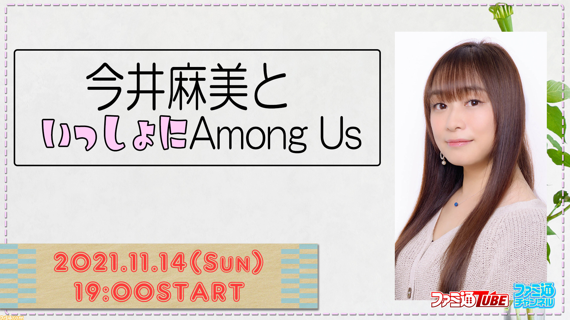 今井麻美といっしょにamong Us 本日 11 14 19時よりファミ通tube ファミ通チャンネルで配信 ゲーム エンタメ最新情報のファミ通 Com