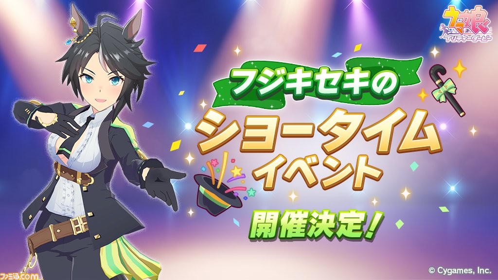 ウマ娘 イベント フジキセキのショータイム が開催 育成が通常より難しい ショータイムモード で追加報酬を獲得可能 ゲーム エンタメ最新情報のファミ通 Com