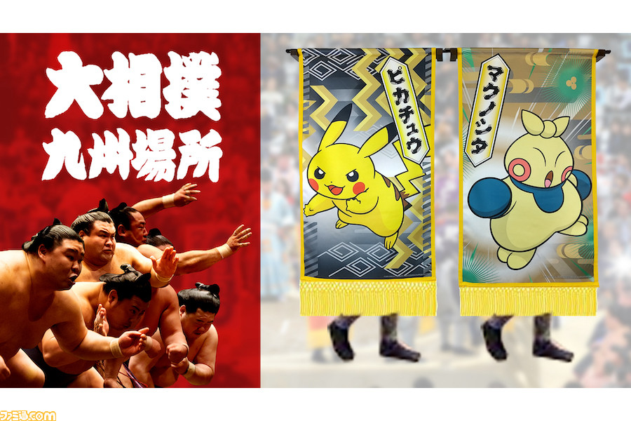 大相撲十一月場所に ポケモン コラボ懸賞旗が登場 千秋楽にはゲーム歴代パッケージを描いた懸賞旗36本がお披露目 ゲーム エンタメ最新情報のファミ通 Com 大相撲十一月場所に ポケモン コラボ懸賞旗が登場 千秋楽にはゲーム歴代パッケージを描いた懸賞旗36本がお披露目 ゲーム エンタメ最新情報のファミ通 Com