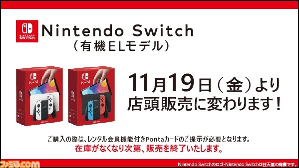 ゲオ 新型switch 有機elモデル の販売方法が11月19日より店頭販売に変更 購入にはレンタル会員機能付きpontaカードが必要 ゲーム エンタメ最新情報のファミ通 Com