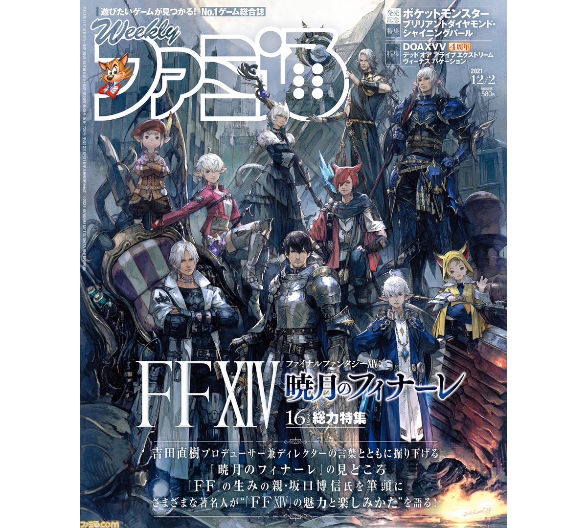 週刊ファミ通11 18発売号の表紙は Ff14 暁の血盟 が描かれたスペシャルイラストに注目 ゲーム エンタメ最新情報のファミ通 Com