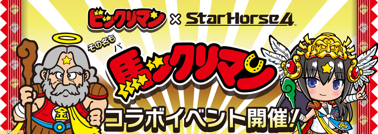 競馬メダルゲーム Starhorse4 ビックリマン のコラボイベント 馬ックリマン が11月22日より開催決定 ゲーム エンタメ最新情報のファミ通 Com