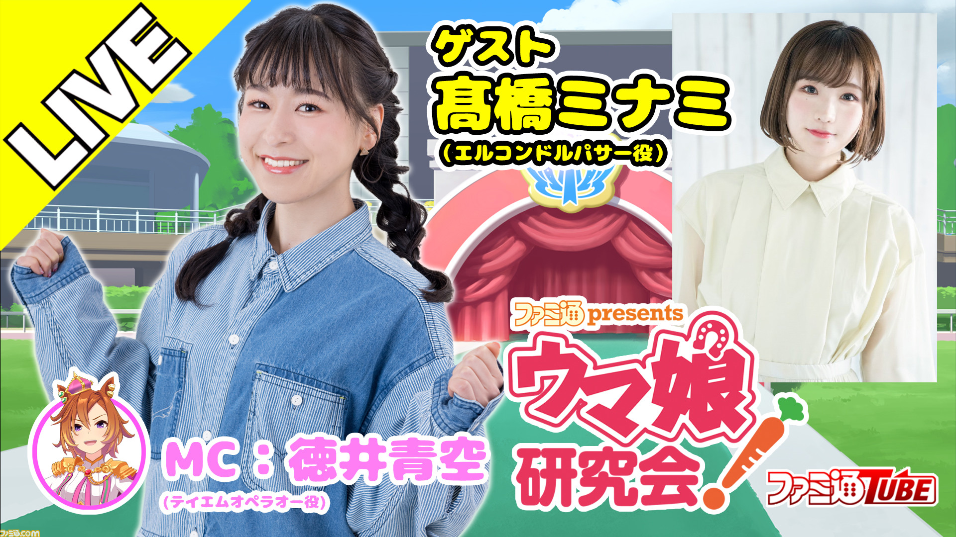 ウマ娘 高橋ミナミさんがエルコンドルパサーを育成 ファミ通presents ウマ娘研究会 第17r 本日 11 16 時より出走 ゲーム エンタメ最新情報のファミ通 Com