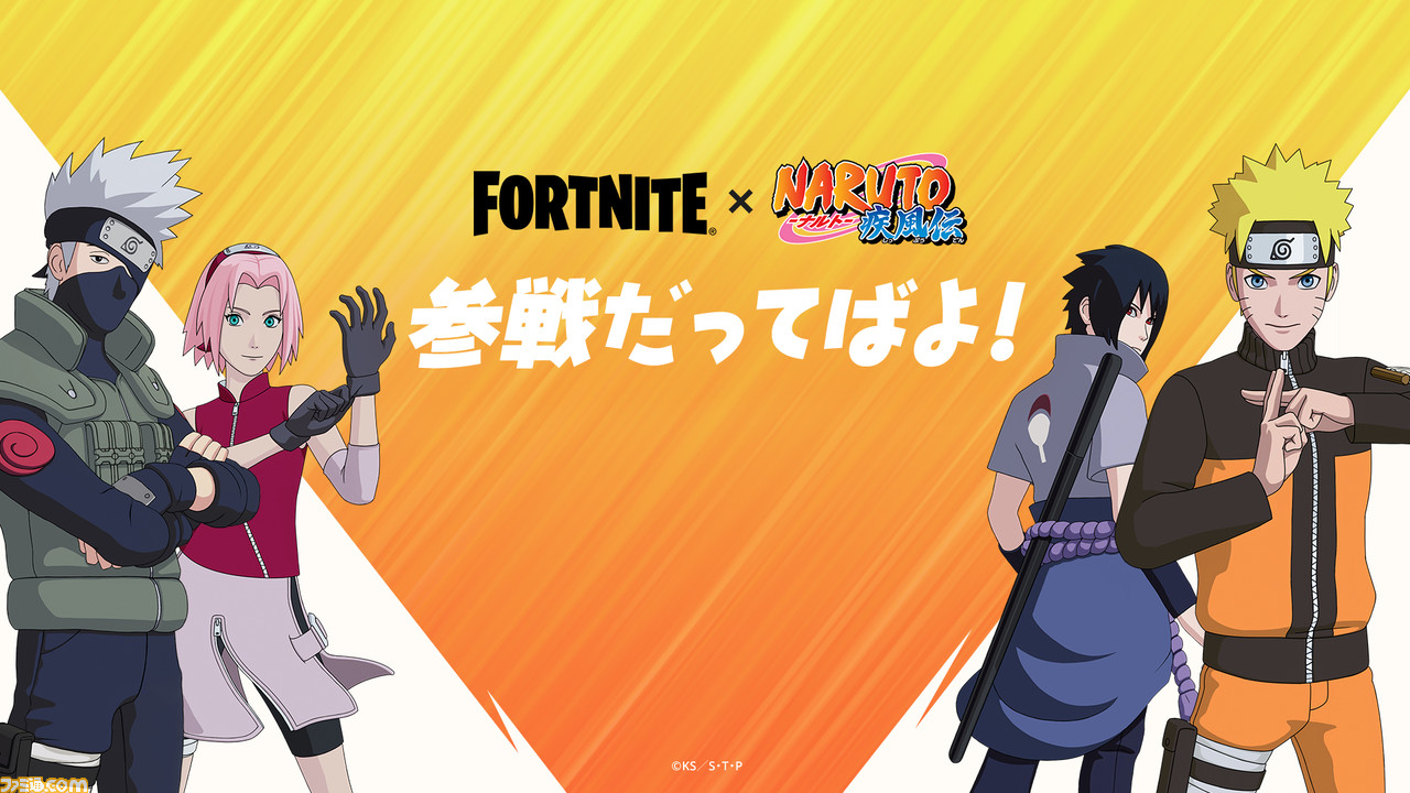 フォートナイト にナルト サスケ サクラ カカシが参戦 アニメ Naruto ナルト 疾風伝 とのコラボ情報をチェック ゲーム エンタメ最新情報のファミ通 Com