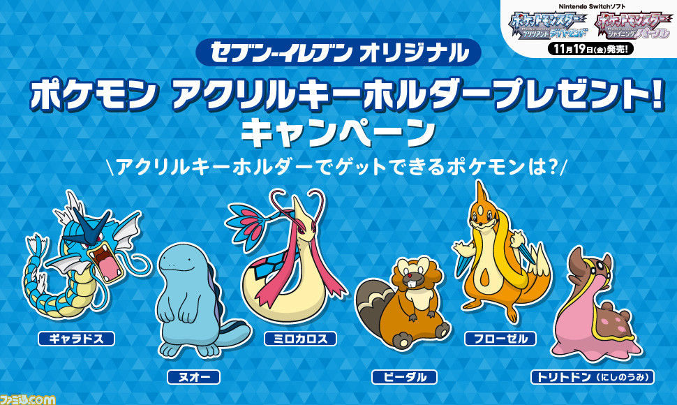 ポケモン ブリリアントダイヤモンド シャイニングパール セブン イレブンキャンペーンが11月18日よりスタート ジッパーバッグやクリアファイルなどポケモングッズが登場 ゲーム エンタメ最新情報のファミ通 Com ポケモン ブリリアントダイヤモンド シャイニングパール セブン イレブンキャンペーンが11月18日よりスタート ジッパーバッグやクリアファイルなどポケモングッズが登場 ゲーム エンタメ最新情報のファミ通 Com