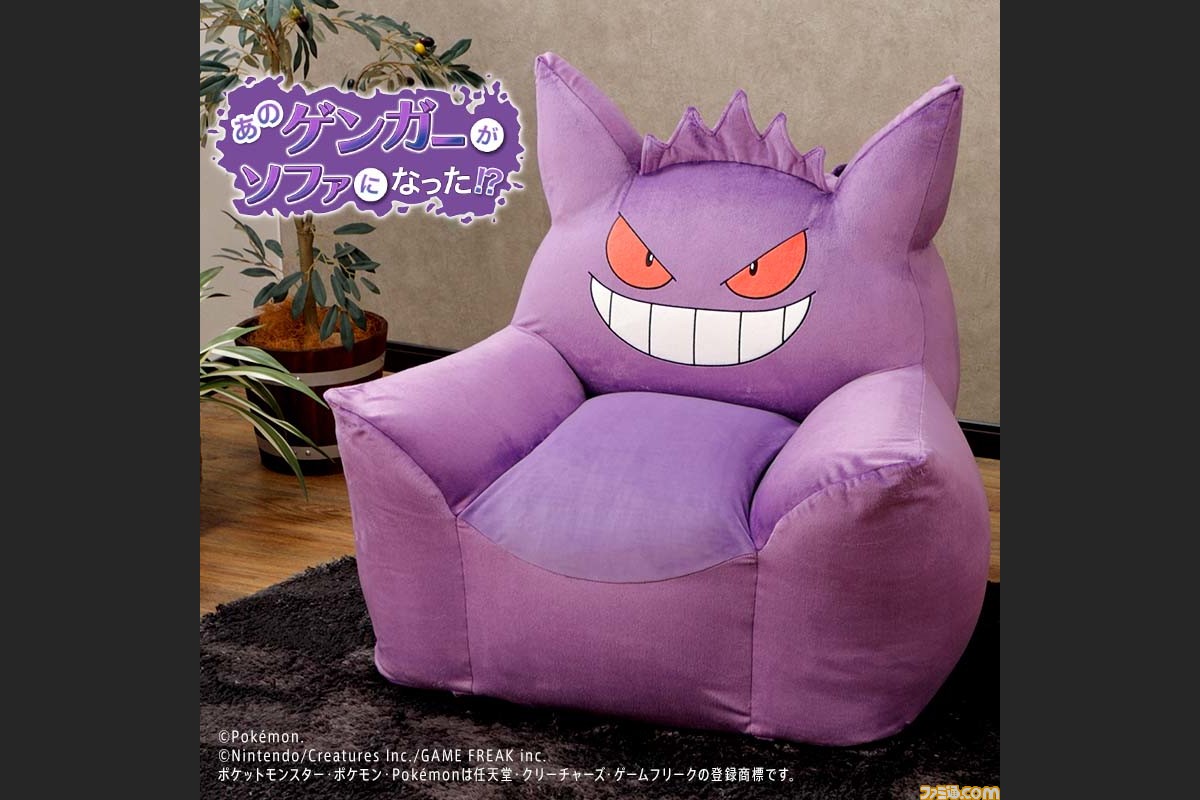 ポケモン のゲンガーをモチーフにしたソファが発売 ウレタンと極小ビーズを使用することで包み込まれるような座り心地に ゲーム エンタメ最新情報のファミ通 Com ポケモン のゲンガーをモチーフにしたソファが発売 ウレタンと極小ビーズを使用することで包み込まれるような座り心地に ゲーム エンタメ最新情報のファミ通 Com