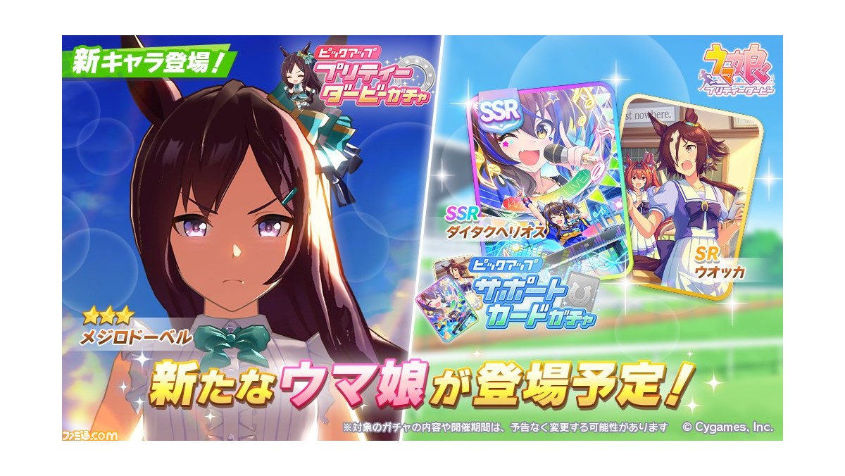 ウマ娘 ガチャで星3 メジロドーベル 声 久保田ひかり が新登場 サポートカードはssrダイタクヘリオス Srウオッカが実装 ゲーム エンタメ最新情報のファミ通 Com