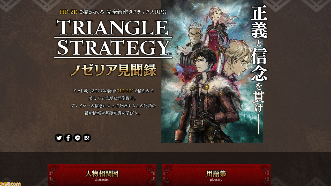 トライアングルストラテジー 特設サイト ノゼリア見聞録 公開 最新情報や重厚な群像劇の基礎知識が学べる ゲーム エンタメ最新情報のファミ通 Com トライアングルストラテジー 特設サイト ノゼリア見聞録 公開 最新情報や重厚な群像劇の基礎知識が学べる ゲーム エンタメ最新情報のファミ通 Com