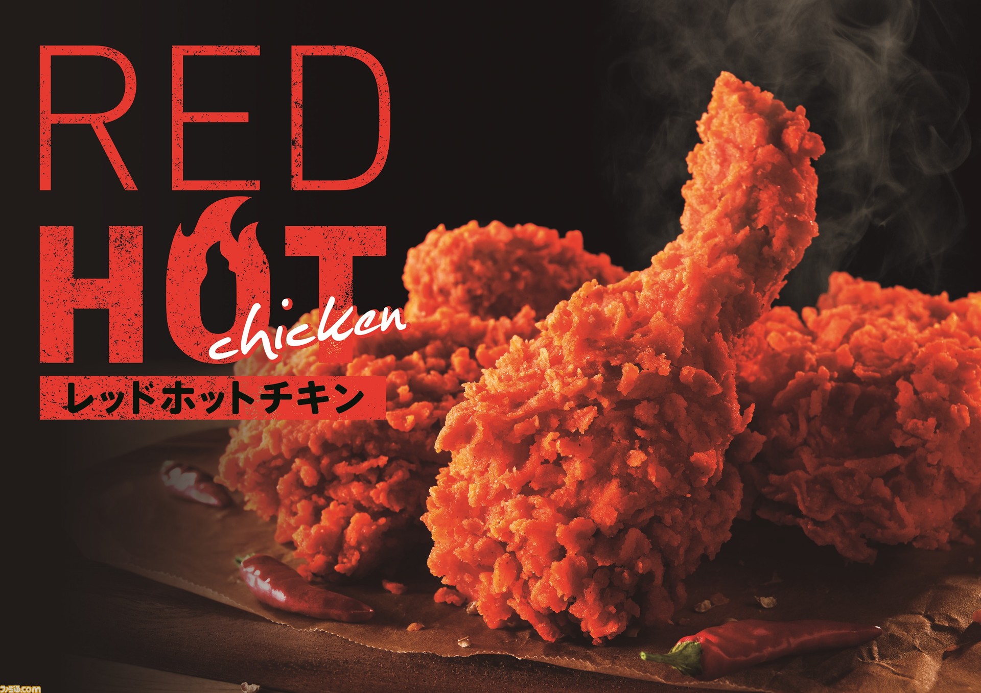 ケンタッキー】大人気辛口チキン“レッドホットチキン”が11月24日より 