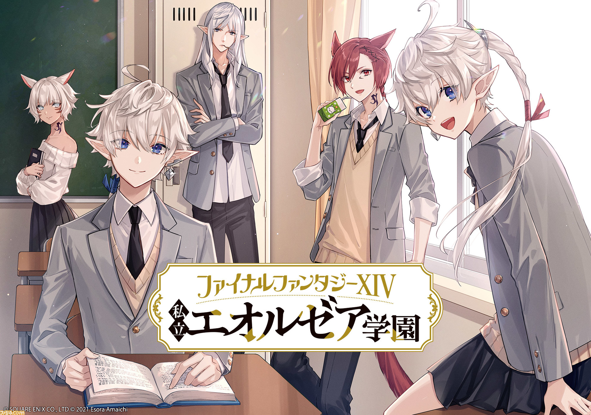 Ff14 のスピンオフ漫画 私立エオルゼア学園 が12月24日より連載開始 アリゼーやアルフィノたちが生徒や教師としてスクールライフを送る学園モノ ゲーム エンタメ最新情報のファミ通 Com Ff14 のスピンオフ漫画 私立エオルゼア学園 が12月24日より連載開始 アリゼーやアルフィノたちが生徒や教師としてスクールライフを送る学園モノ ゲーム エンタメ最新情報のファミ通 Com
