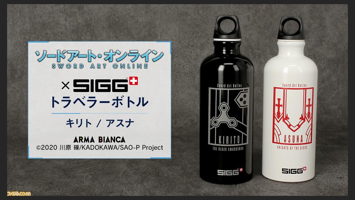 アニメ Sao Sigg のコラボアイテムが受注開始 キリトとアスナの衣装をイメージしたクールなデザインのトラベラーボトル ゲーム エンタメ最新情報のファミ通 Com